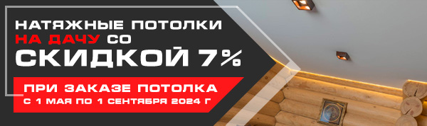 Натяжные потолки на дачу со скидкой 7%