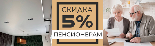 Скидка 5% пенсионерам на потолки