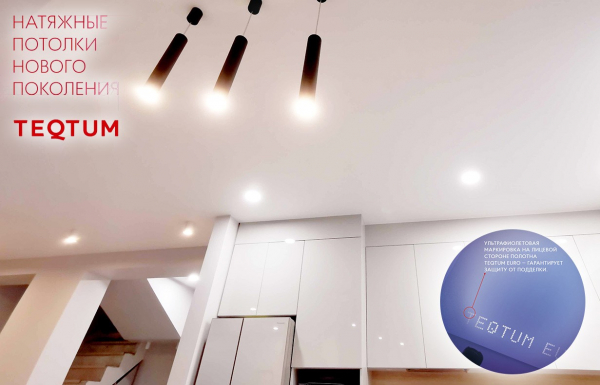 Противопожарные натяжные потолки TEQTUM